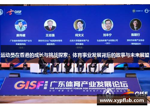 运动员在香港的成长与挑战探索：体育事业发展背后的故事与未来展望