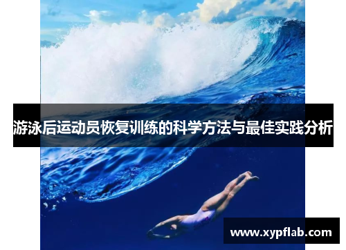游泳后运动员恢复训练的科学方法与最佳实践分析
