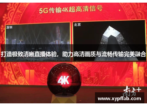打造极致清晰直播体验，助力高清画质与流畅传输完美融合