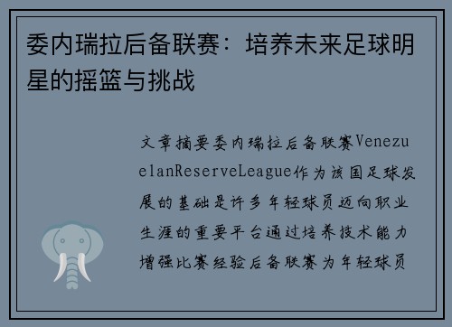 委内瑞拉后备联赛：培养未来足球明星的摇篮与挑战
