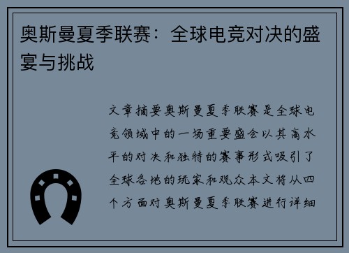 奥斯曼夏季联赛：全球电竞对决的盛宴与挑战