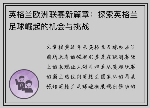 英格兰欧洲联赛新篇章：探索英格兰足球崛起的机会与挑战