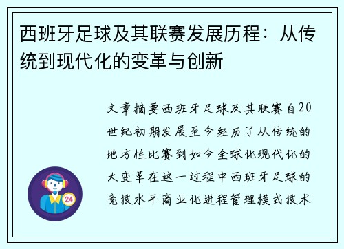 西班牙足球及其联赛发展历程：从传统到现代化的变革与创新