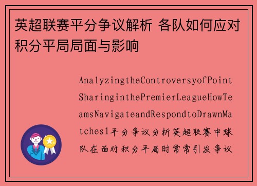 英超联赛平分争议解析 各队如何应对积分平局局面与影响