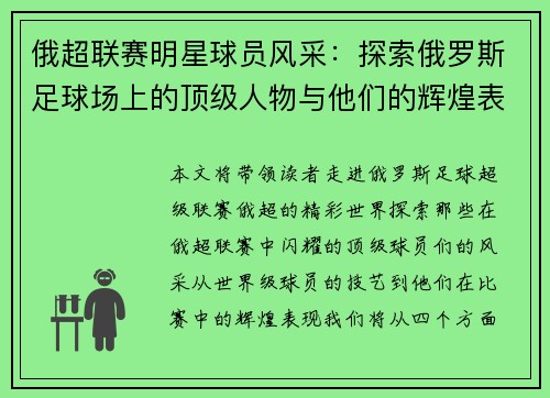 俄超联赛明星球员风采：探索俄罗斯足球场上的顶级人物与他们的辉煌表现