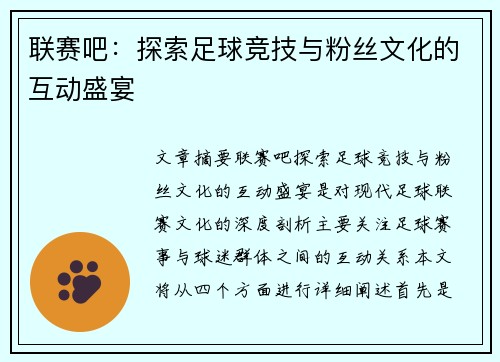 联赛吧：探索足球竞技与粉丝文化的互动盛宴