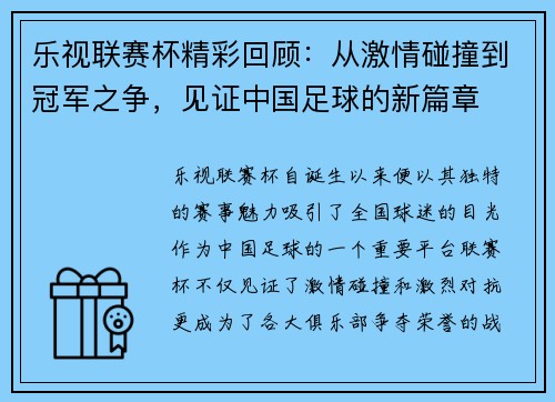 乐视联赛杯精彩回顾：从激情碰撞到冠军之争，见证中国足球的新篇章