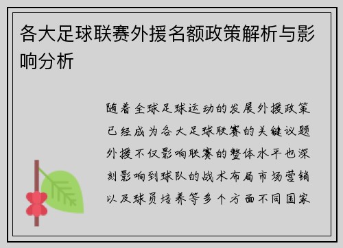 各大足球联赛外援名额政策解析与影响分析
