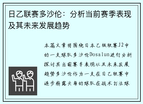 日乙联赛多沙伦：分析当前赛季表现及其未来发展趋势