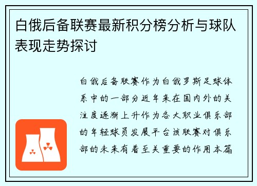 白俄后备联赛最新积分榜分析与球队表现走势探讨