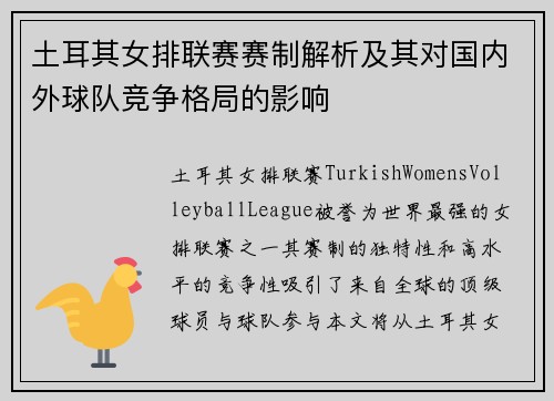 土耳其女排联赛赛制解析及其对国内外球队竞争格局的影响