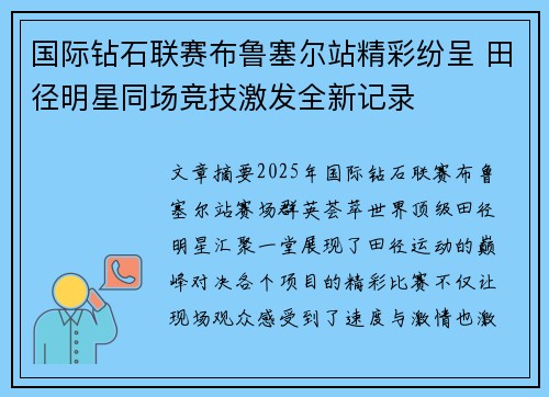 国际钻石联赛布鲁塞尔站精彩纷呈 田径明星同场竞技激发全新记录