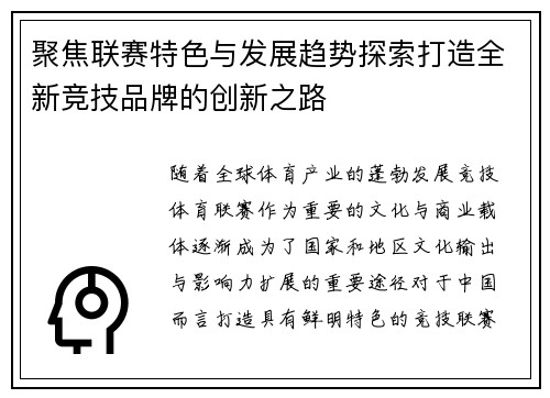 聚焦联赛特色与发展趋势探索打造全新竞技品牌的创新之路