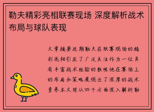 勒夫精彩亮相联赛现场 深度解析战术布局与球队表现