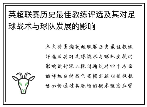 英超联赛历史最佳教练评选及其对足球战术与球队发展的影响