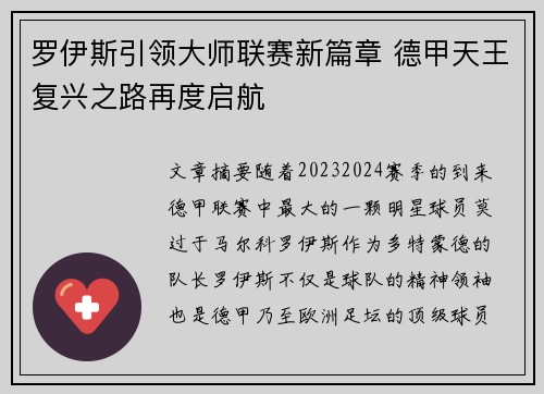 罗伊斯引领大师联赛新篇章 德甲天王复兴之路再度启航