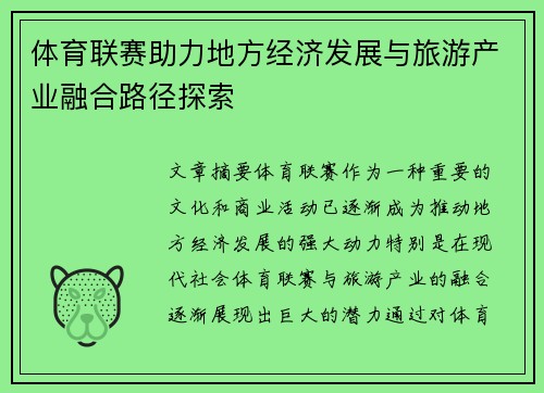体育联赛助力地方经济发展与旅游产业融合路径探索