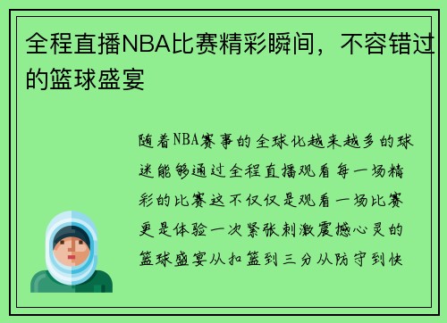 全程直播NBA比赛精彩瞬间，不容错过的篮球盛宴