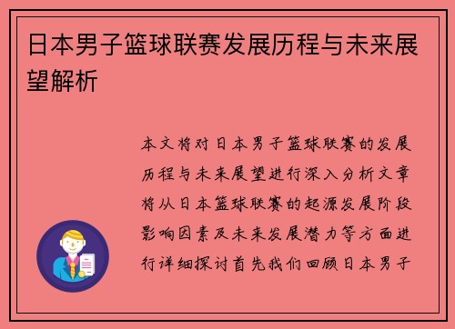 日本男子篮球联赛发展历程与未来展望解析