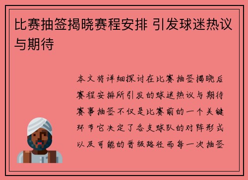 比赛抽签揭晓赛程安排 引发球迷热议与期待