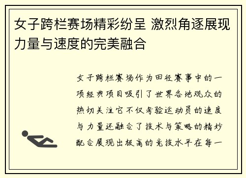 女子跨栏赛场精彩纷呈 激烈角逐展现力量与速度的完美融合