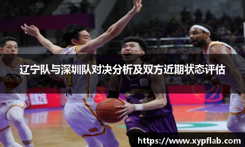 辽宁队与深圳队对决分析及双方近期状态评估