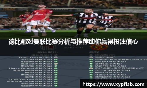 德比郡对曼联比赛分析与推荐助你赢得投注信心