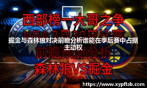 掘金与森林狼对决前瞻分析谁能在季后赛中占据主动权