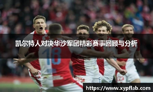凯尔特人对决华沙军团精彩赛事回顾与分析