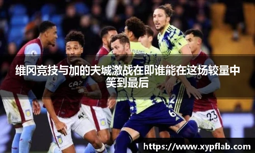 维冈竞技与加的夫城激战在即谁能在这场较量中笑到最后