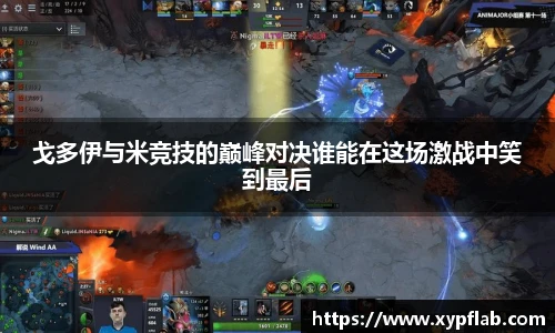 戈多伊与米竞技的巅峰对决谁能在这场激战中笑到最后